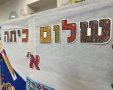 שלום כיתה א' ובהצלחה (צילום: אורי קריספין)