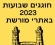 חוגגים שבועות 2023 באתרי מורשת: טקסי ביכורים בקיבוץ ושלל פעילויות מומלצות 