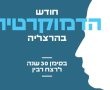 הרצליה פועלת לחיזוק הדמוקרטיה