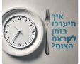 היערכות לקראת הצום, משרד הבריאות