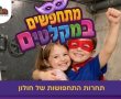 תחרות התחפושות של העיר חולון מגיעה לרגע השיא!