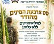 משרתי ומשרתות המילואים של גן יבנה – סט ארבעת המינים ללא עלות 