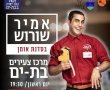 הכינו את הפתיתים: רמזי מ"קופה ראשית" מגיע לבת ים!