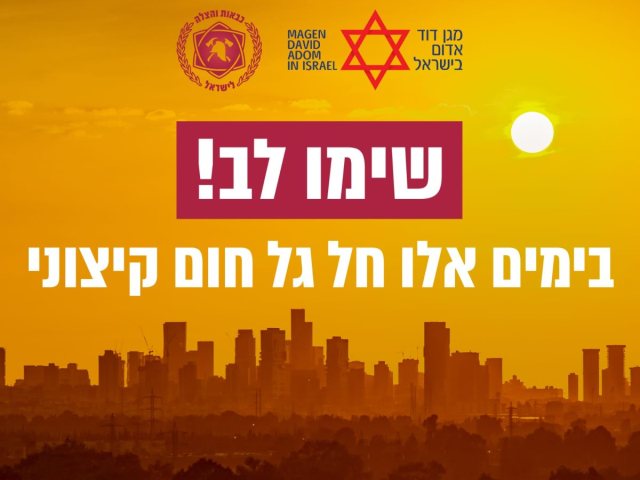 גל חום קיצוני בכל הארץ