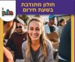 חולון מחזקת את החוסן הקהילתי: העירייה קוראת לתושבים להצטרף למערך המתנדבים בחירום