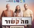 הופעה של שלישיית "מה קשור" ועוד המון דברים שווים: כנס משתחררים ענק בבת ים