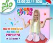 המסיבה של לילך בפארק פרס חולון: חגיגה עם בובות ענק, שירים וריקודים תתקיים בשבת, 22.11