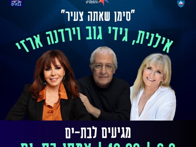 קרדיט צילום, ירדנה ארזי: איה זך  קרדיט צילום, גידי גוב: ורדי כהנא  קרדיט צילום, אילנית: איתן טל
