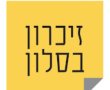 "נזכור ולא נשכח": הצטרפו למיזם זיכרון בסלון לציון יום השואה