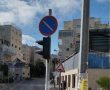 תַּם-רוּר: יוסר התמרור המציק ברחוב מנחת יצחק בירושלים
